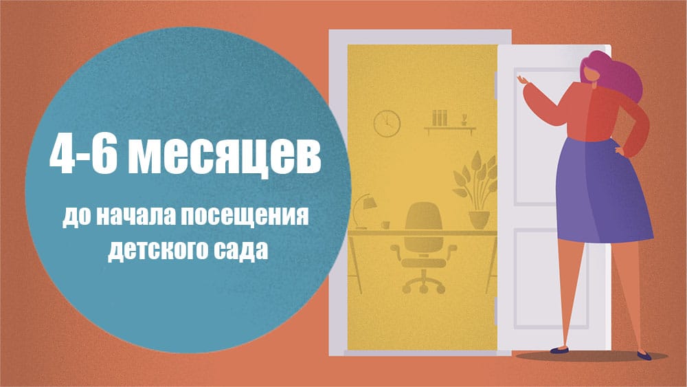 4-6 месяцев до начала посещения детского сада