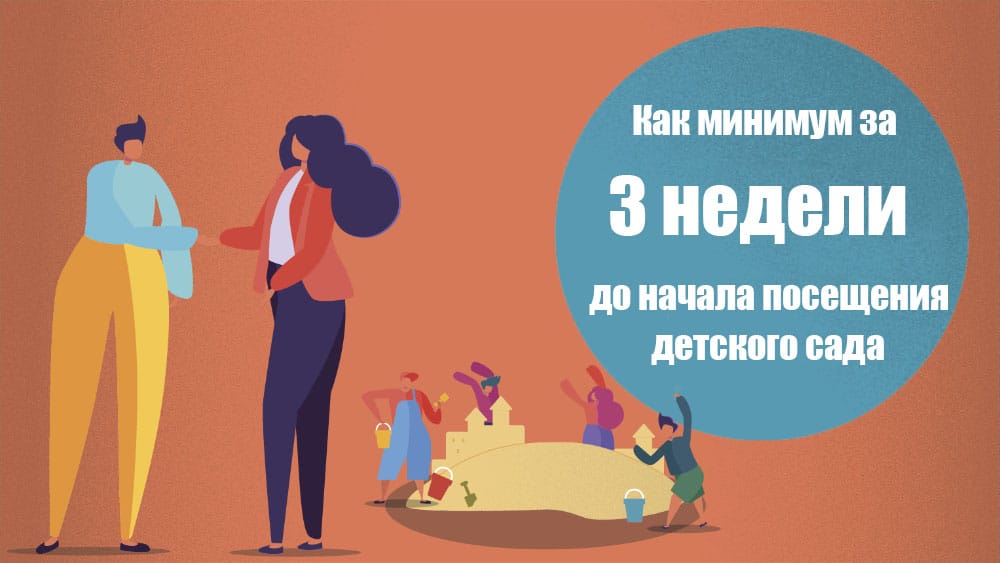 Закрепление места и начало дошкольного воспитания